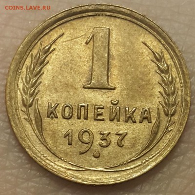 1 копейка 1937г. Ф-46, Ф-47 и Ф-49 до 11.11 в 22:00 мск. - 20171101_114608