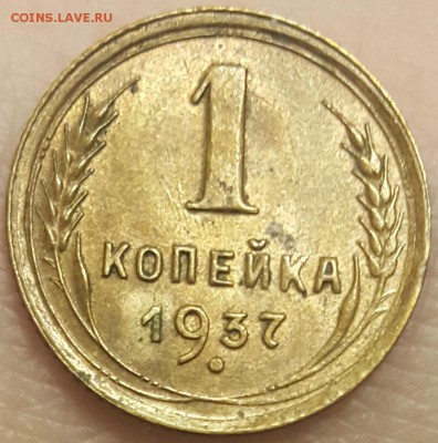 1 копейка 1937г. Ф-46, Ф-47 и Ф-49 до 11.11 в 22:00 мск. - 20171101_114419