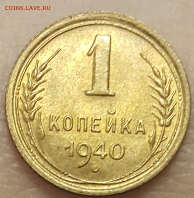 1 копейка 1940г. Ф-86 (шт.1.1А) до 11.11 в 22:00 мск. - 20171101_120259