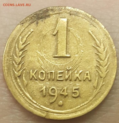 1 копейка 1945г -все три разновидности до 11.11 в 22:00 мск. - 20171101_121031