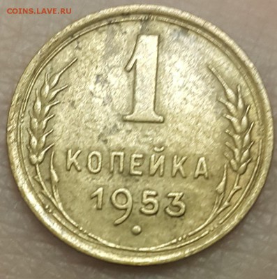 1 копейка 1953г. Ф-116 (шт.2.1А) до 11.11 в 22:00 мск. - 20171101_122432