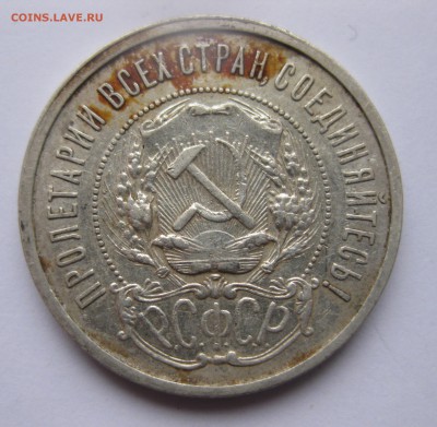50 копеек 1921 с 200 - IMG_2071.JPG