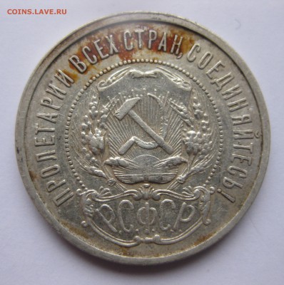 50 копеек 1921 с 200 - IMG_2070.JPG