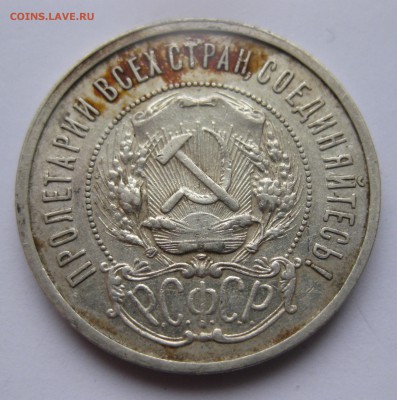 50 копеек 1921 с 200 - IMG_2069.JPG