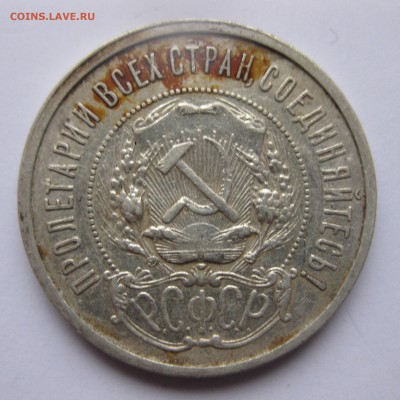 50 копеек 1921 с 200 - IMG_2068.JPG