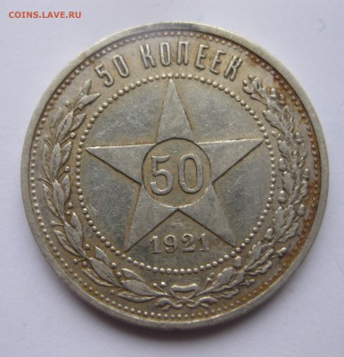50 копеек 1921 с 200 - IMG_2067.JPG