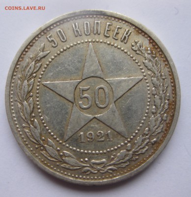 50 копеек 1921 с 200 - IMG_2065.JPG