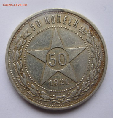 50 копеек 1921 с 200 - IMG_2064.JPG
