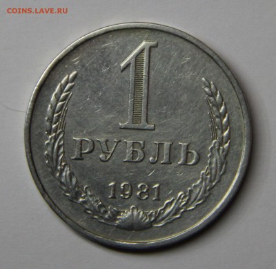 1 РУБЛЬ 1981 до 9.11.17 _22:10 МСК - 263.JPG