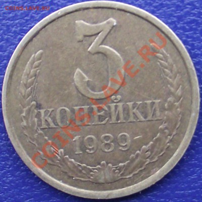 3 копейки 1989 г. - DSCF0646.JPG