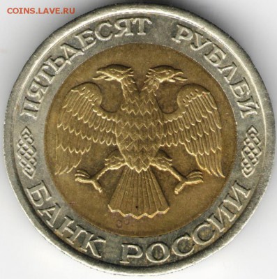 50 руб. 1992 г. ЛМД БМ до 13.11.17 г. в 23.00 - сканы 026