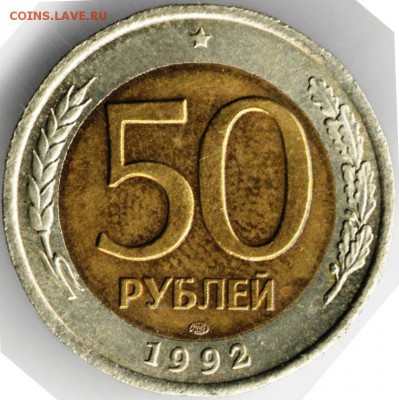 50 руб. 1992 г. ЛМД БМ до 13.11.17 г. в 23.00 - сканы 001