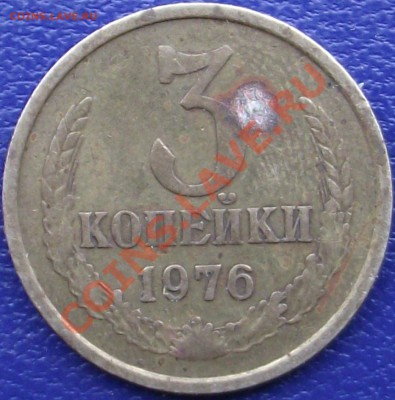 3 копейки 1976 г. - DSCF0648.JPG