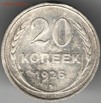20 коп. 1925 г. Ag  до 13.11.17 г. в 23.00 - сканы 003