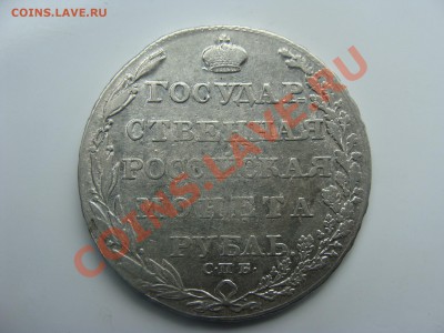 1 рубль, 1804г, СПБ ФГ на оценку - DSC05508.JPG