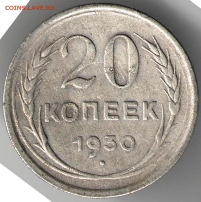 20 коп. 1930 г. Ag до 13.11.17 г. в 23.00 - сканы 002