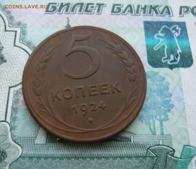 5 копеек 1924 года.До 10.11. в 22:00 - 5 - 1924 (5).JPG