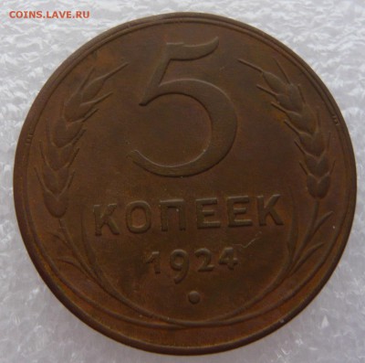 5 копеек 1924 года.До 10.11. в 22:00 - 5 - 1924 (1).JPG