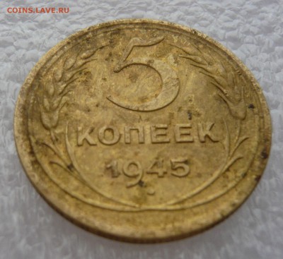 5 копеек 1945 года. До 10.11. в 22:00 - 5 - 1945 (2).JPG