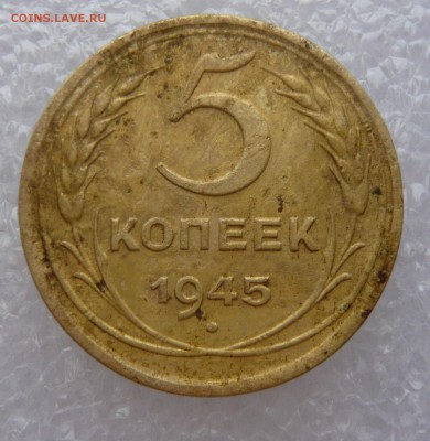 5 копеек 1945 года. До 10.11. в 22:00 - 5 - 1945 (1).JPG
