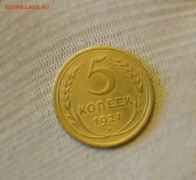 5 коп 1927 года - 2017-11-07_11.43.31