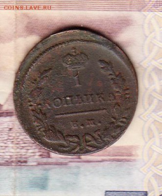 Россия 1829 1 копейка (ЕМ) - 439