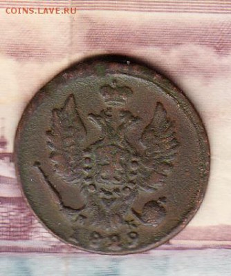 Россия 1829 1 копейка (ЕМ) - 439а