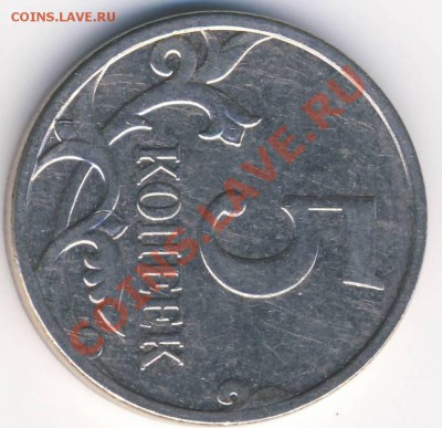 5 копеек 2007 м поворот 90 гр до 18.03 21-00 - 5 коп 20007 м поворот 90 рев.JPG
