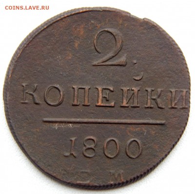 2 КОПЕЙКИ 1800 ЕМ до 10.11.17 - DSCN8013.JPG
