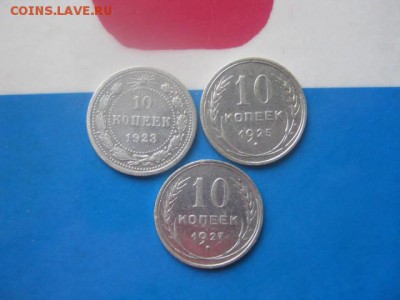 10 копеек, 3 шт. 1923, 1925, 1927. До 12.11.2017г. - 020.JPG