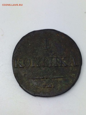 1 копейка 1837 С.М. (Масон) до 12.11 в 22:00 МКС - 05368a32-6ebb-4728-a788-9ad0a5e1f814