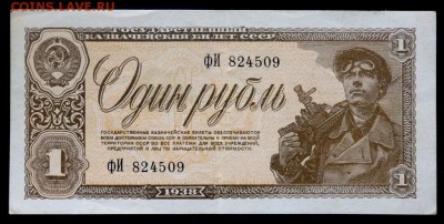 1 рубль 1938 года № 2  до 09.11.2017 22-00 - PB072618.JPG
