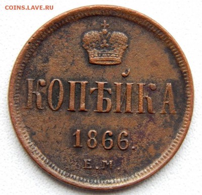 КОПЕЙКА 1866 ЕМ до 10.11.17 - DSCN8027.JPG