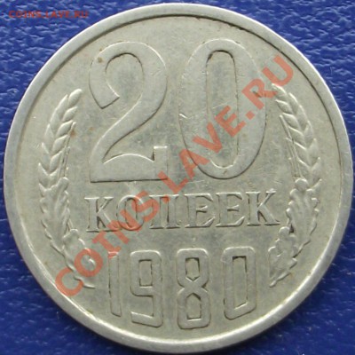 20 копеек 1980 г. - DSCF0651.JPG