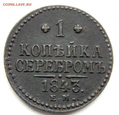 1 КОПЕЙКА СЕРЕБРОМ 1843 ЕМ до 10.11.17 - DSCN8018.JPG