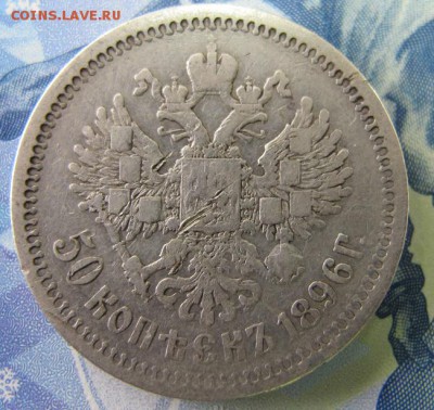 ФИКС: 50 копеек 1896 года [#3] - IMG_6940.JPG