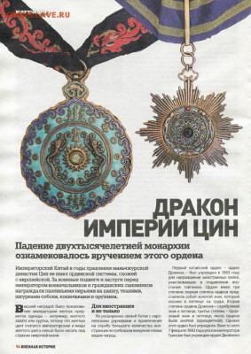 Китайский орден двойного дракона. Статья. - Безымянный