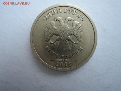 Редкий 1 руб 2005 спмд шт.1.13Г по А.С. до 10.11.17  22-15 - DSCN5418.JPG