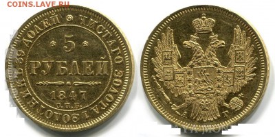 5 рублей 1847 (Николай 1), на предмет подлинности - 1