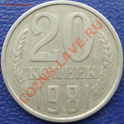20 копеек 1980 г. - DSCF0653.JPG