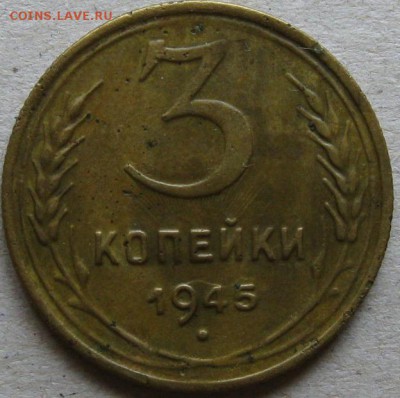 3 копейки 1945г.  Окончание 09.11.17г. в 20-00мск - 3 коп 1945г реверс