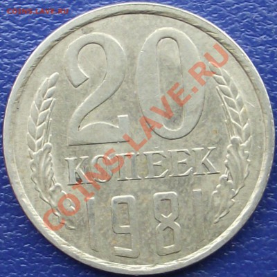 20 копеек 1980 г. - DSCF0655.JPG