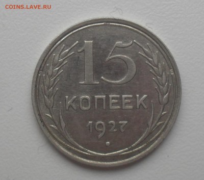 15 копеек 1927 года. - SAM_1474.JPG