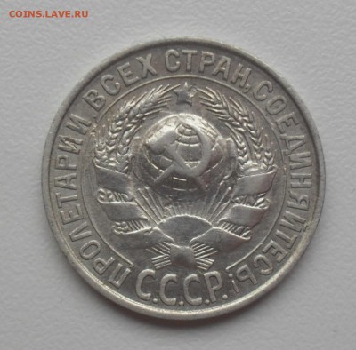 15 копеек 1927 года. - SAM_1476.JPG