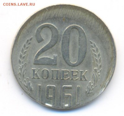 20 копеек 1961 смещение печать вне кольца - сканирование0013