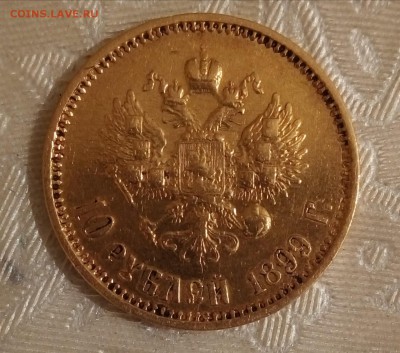 10 рублей 1899 АГ - P_20171107_140550_SRES_1