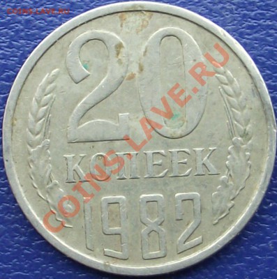 20 копеек 1982,1984 г. - DSCF0663.JPG