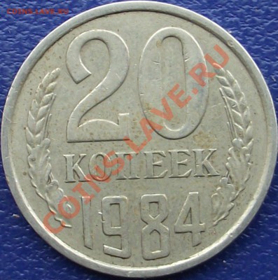 20 копеек 1982,1984 г. - DSCF0665.JPG