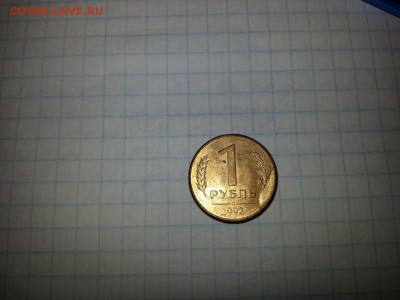 1 рубль 1992 года - 20171107_142326