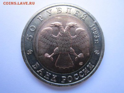 КК 93 Медведь (aUNC) 50 руб. до 12.11.2017 в 22:30 - IMG_6927.JPG